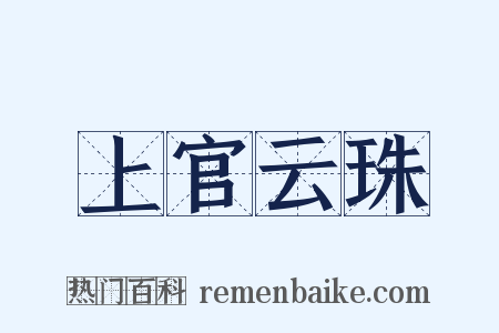 上官云珠是什么意思的图片